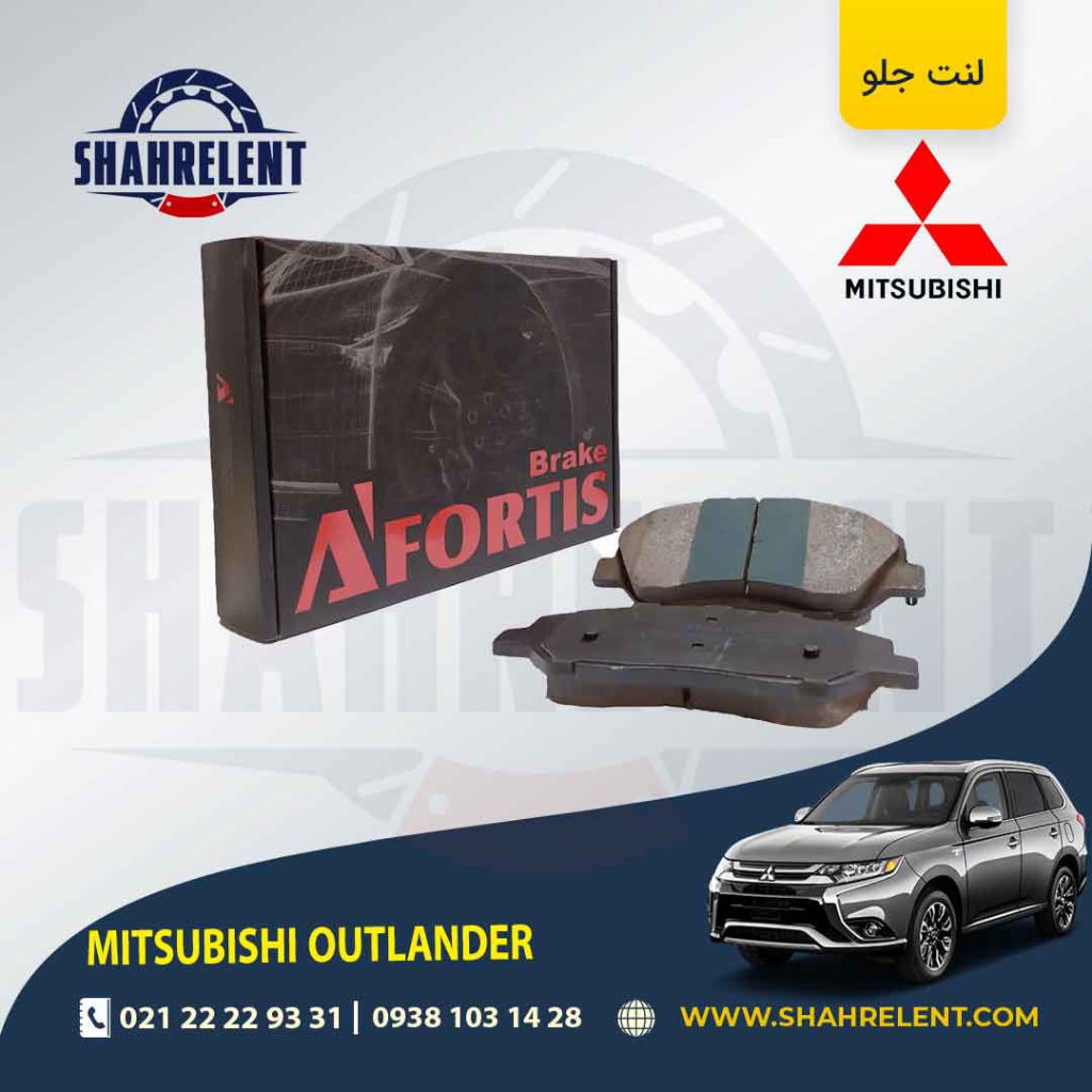 لنت ترمز جلو میتسوبیشی اوتلندر برند آفورتیس (AFORTIS)