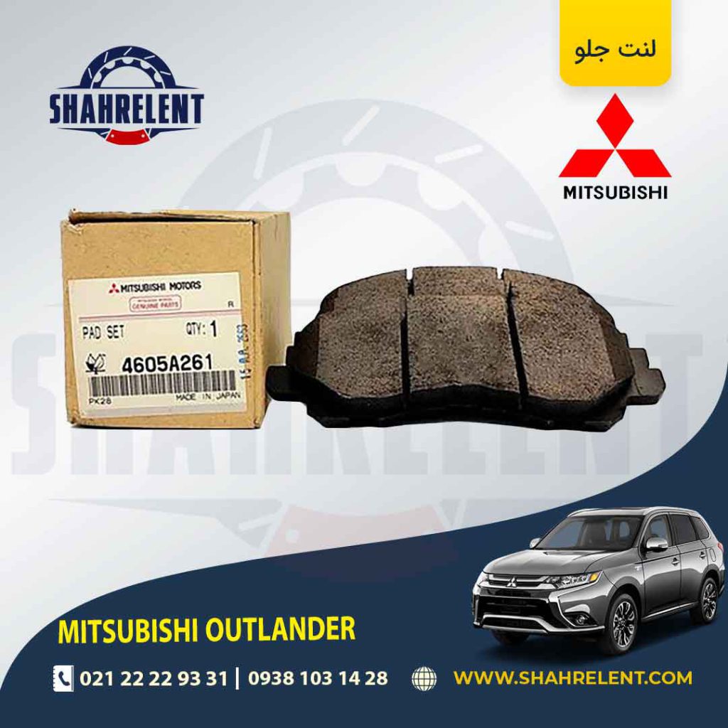 لنت ترمز جلو میتسوبیشی اوتلندر برند اصلی (GENUINE PARTS)