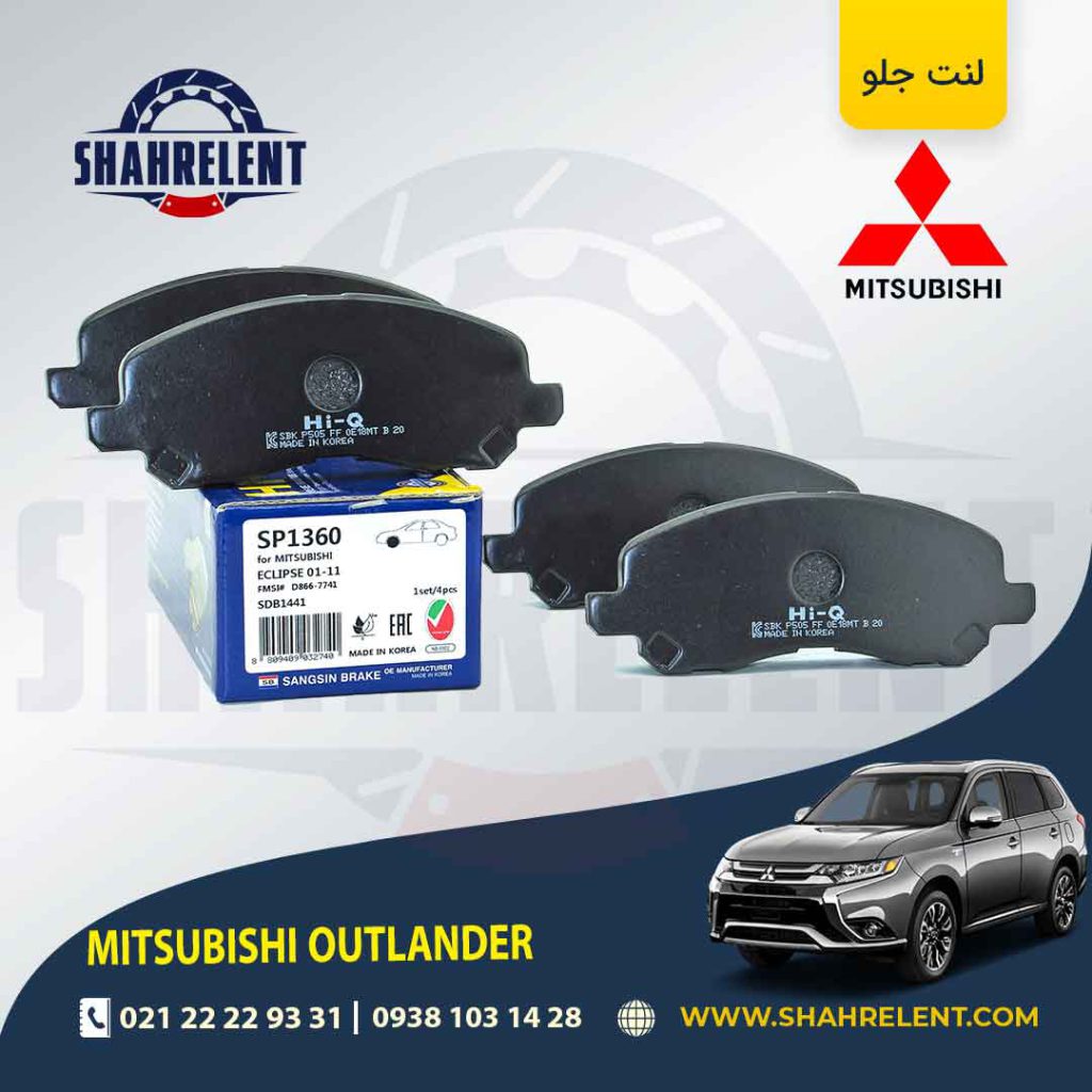 لنت ترمز جلو میتسوبیشی اوتلندر برند های-کیو (HI-Q)