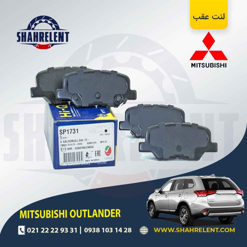 لنت ترمز عقب میتسوبیشی اوتلندر برند های-کیو (HI-Q)
