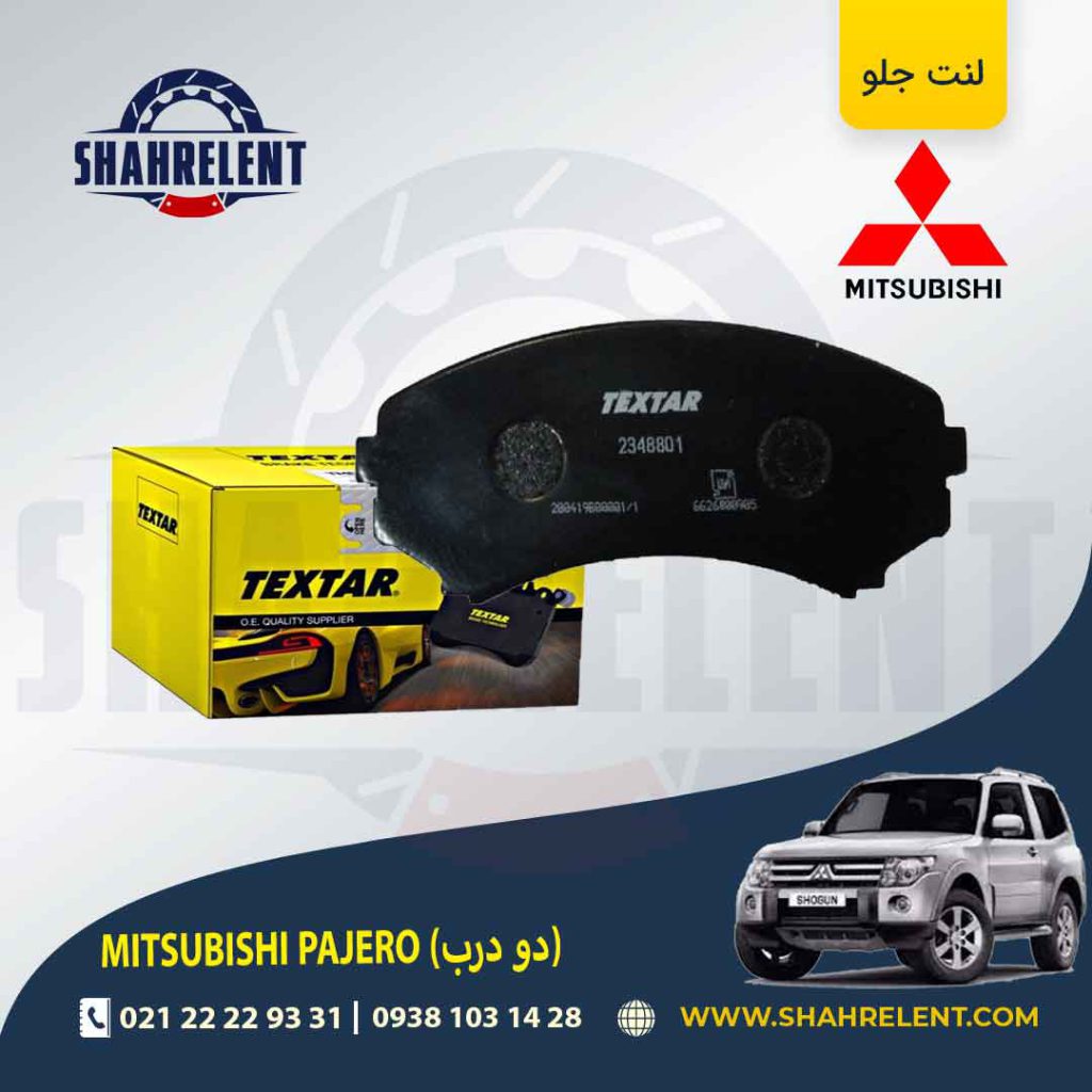 لنت ترمز جلو میتسوبیشی پاجرو دو درب برند تکستار (TEXTAR)