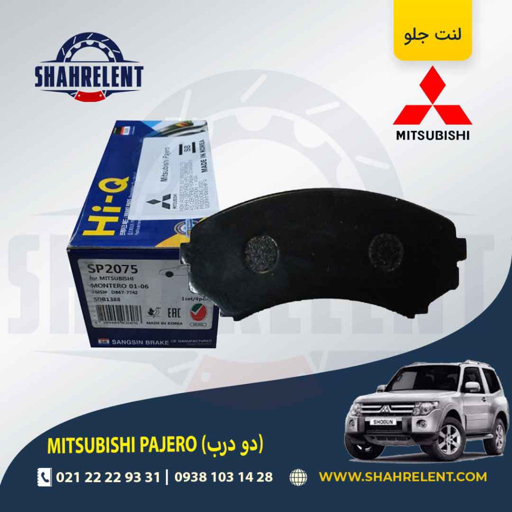 لنت ترمز جلو میتسوبیشی پاجرو دو درب برند های-کیو (HI-Q)