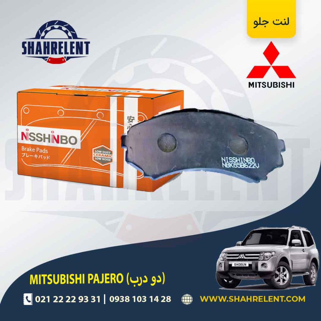 لنت ترمز جلو میتسوبیشی پاجرو دو درب برند نیشینبو (NISSHINBO)