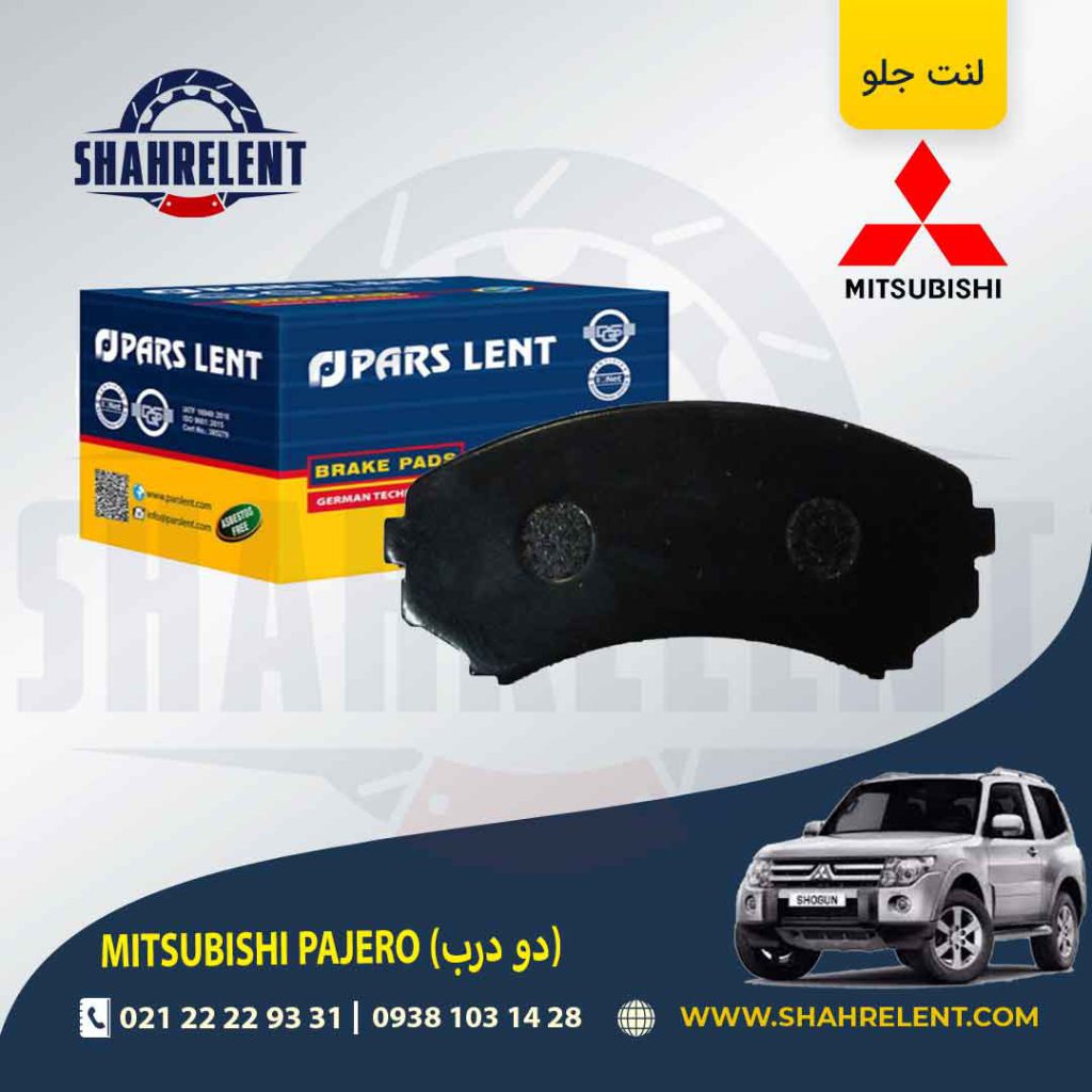 لنت ترمز جلو میتسوبیشی پاجرو دو درب برند پارس (PARS)