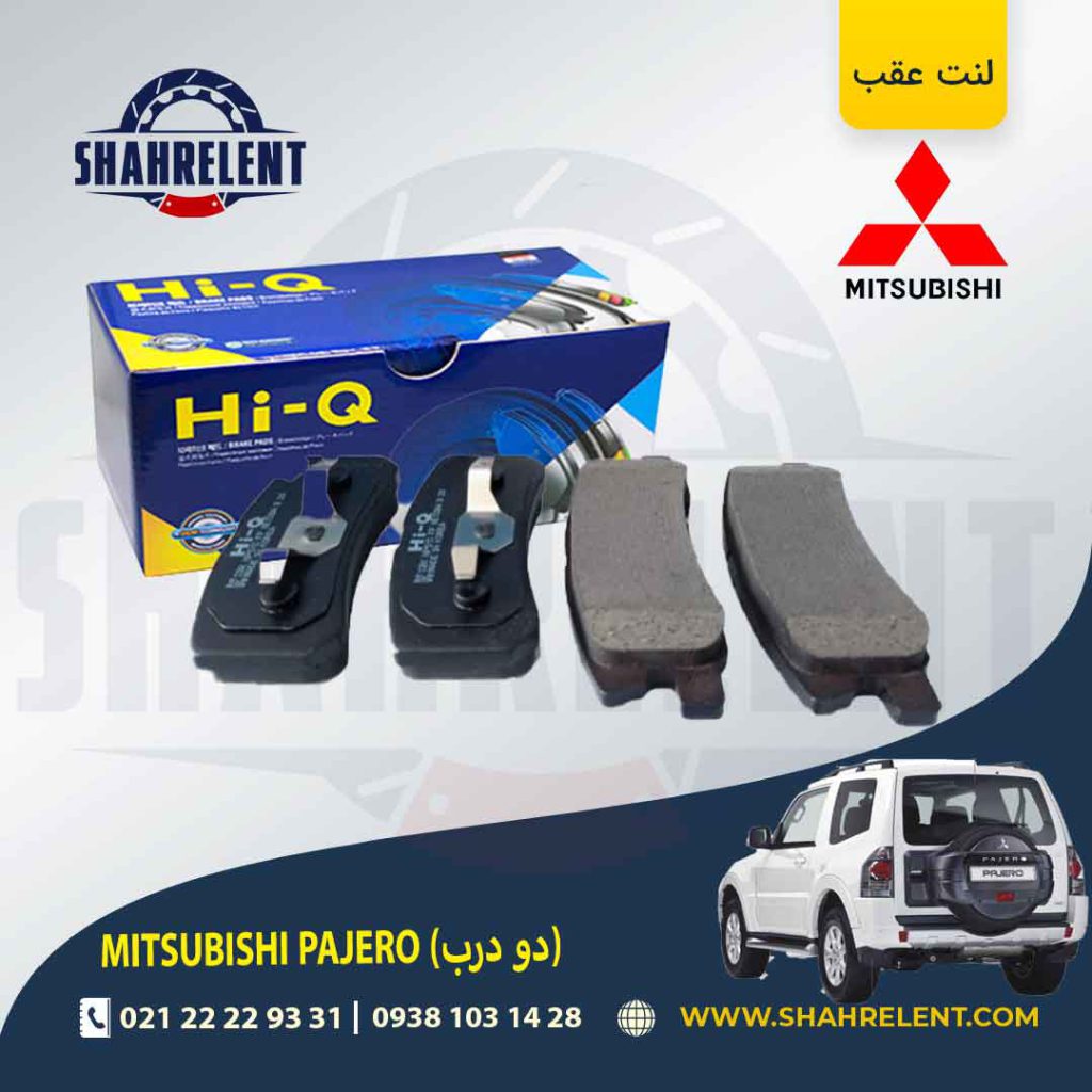 لنت ترمز عقب میتسوبیشی پاجرو دو درب برند های-کیو (HI-Q)
