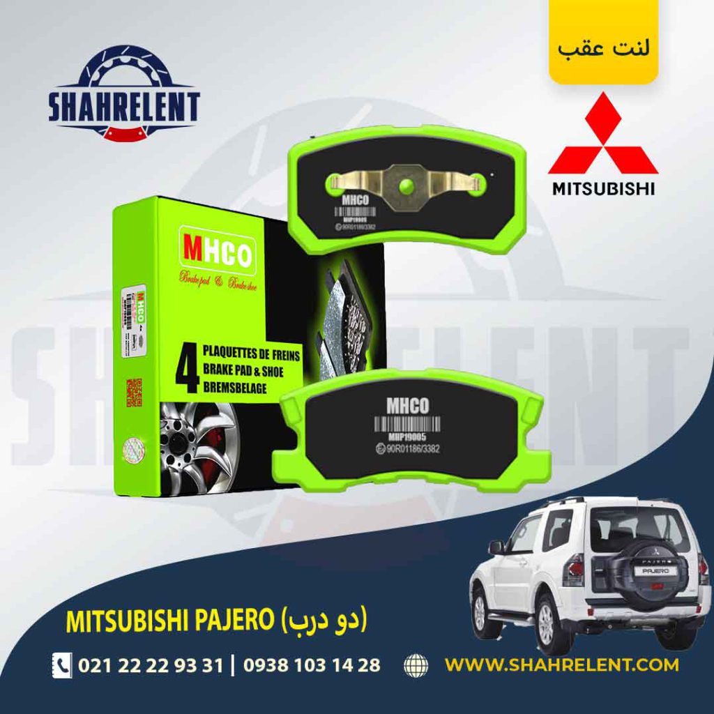 لنت ترمز عقب میتسوبیشی پاجرو دو درب برند ام اچ کو (MHCO)