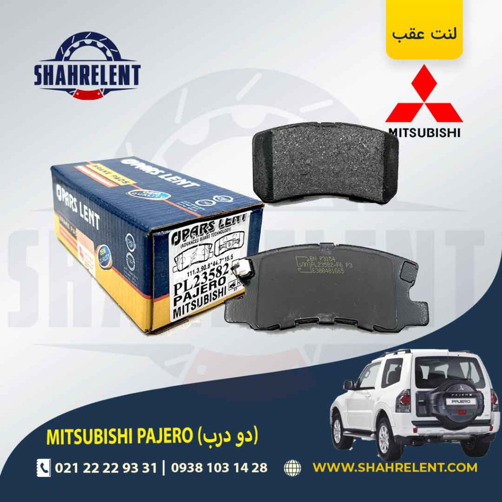 لنت ترمز عقب میتسوبیشی پاجرو دو درب برند پارس (PARS)