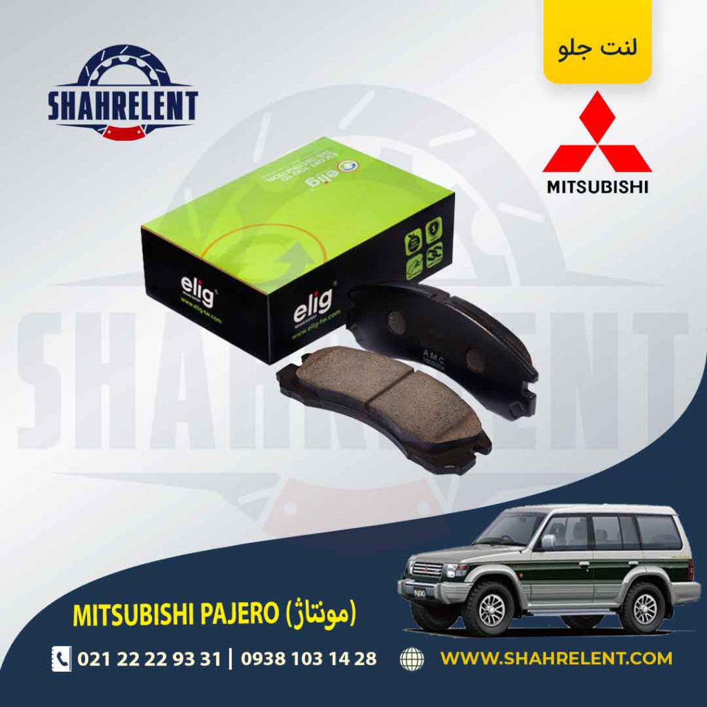 لنت ترمز جلو میتسوبیشی پاجرو مونتاژ (گروه بهمن) برند الیگ (ELIG)