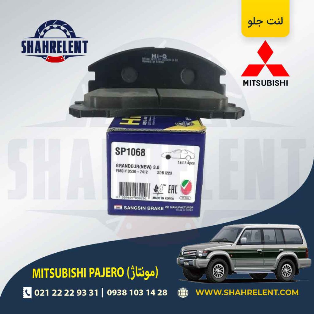لنت ترمز جلو میتسوبیشی پاجرو مونتاژ (گروه بهمن) برند های-کیو (HI-Q)