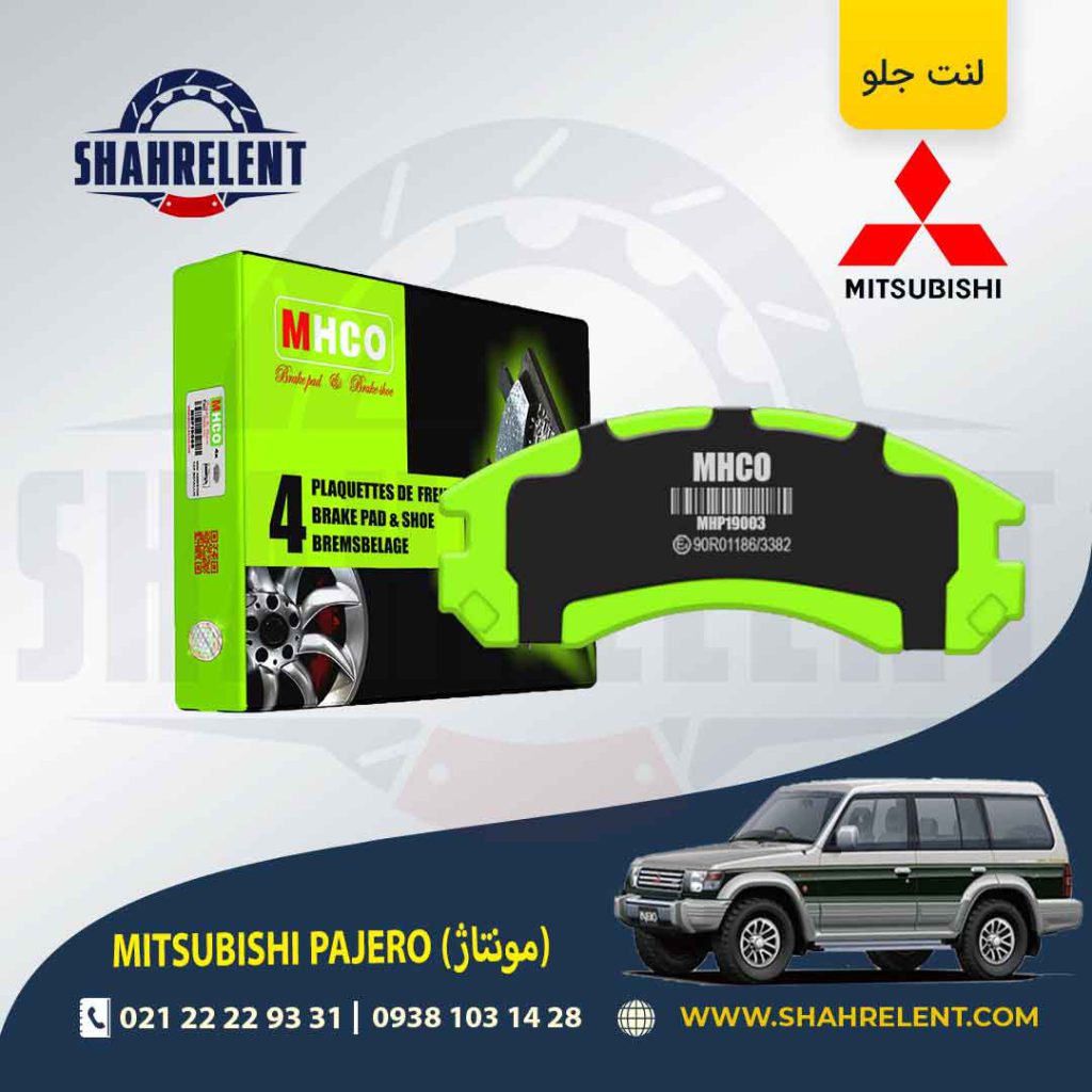 لنت ترمز جلو میتسوبیشی پاجرو مونتاژ (گروه بهمن) برند ام اچ کو (MHCO)