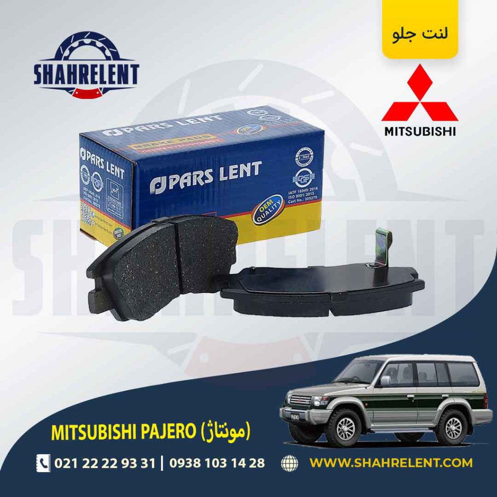 لنت ترمز جلو میتسوبیشی پاجرو مونتاژ (گروه بهمن) برند پارس (PARS)