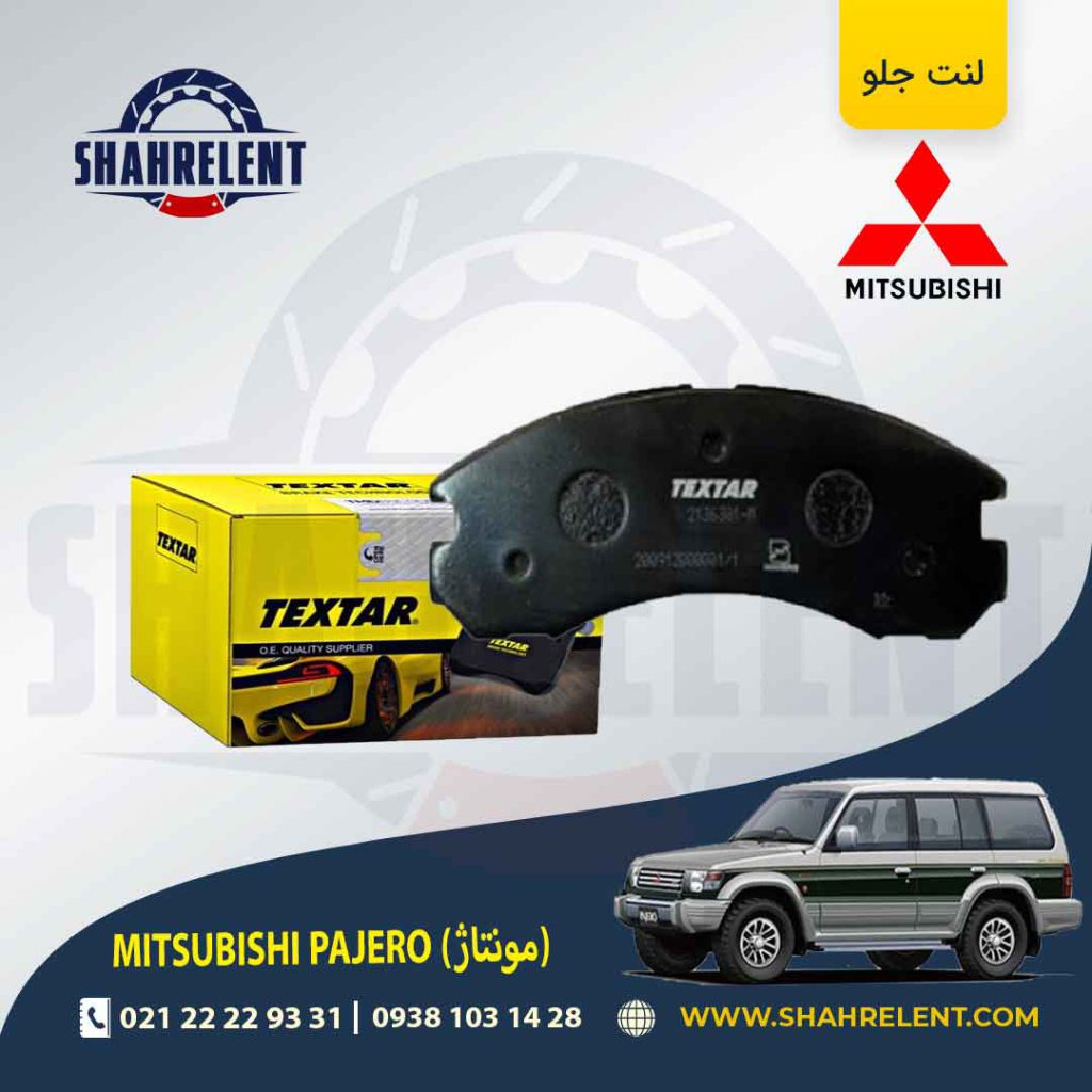 لنت ترمز جلو میتسوبیشی پاجرو مونتاژ (گروه بهمن) برند تکستار (TEXTAR)