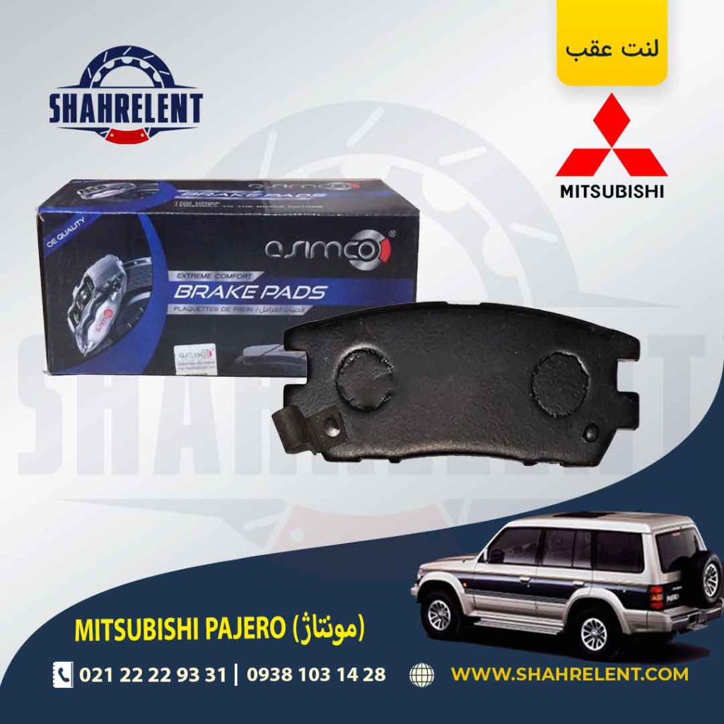 لنت ترمز عقب میتسوبیشی پاجرو مونتاژ (گروه بهمن) برند آسیمکو (ASIMCO)