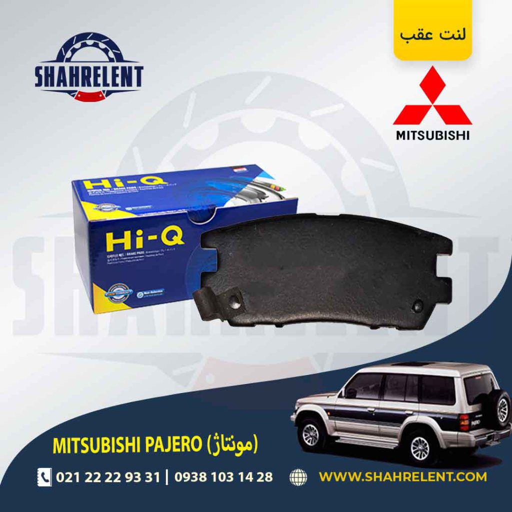 لنت ترمز عقب میتسوبیشی پاجرو مونتاژ (گروه بهمن) برند های-کیو (HI-Q)