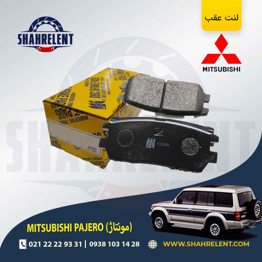 لنت ترمز عقب میتسوبیشی پاجرو مونتاژ (گروه بهمن) برند کاشیاما (KASHIYAMA)