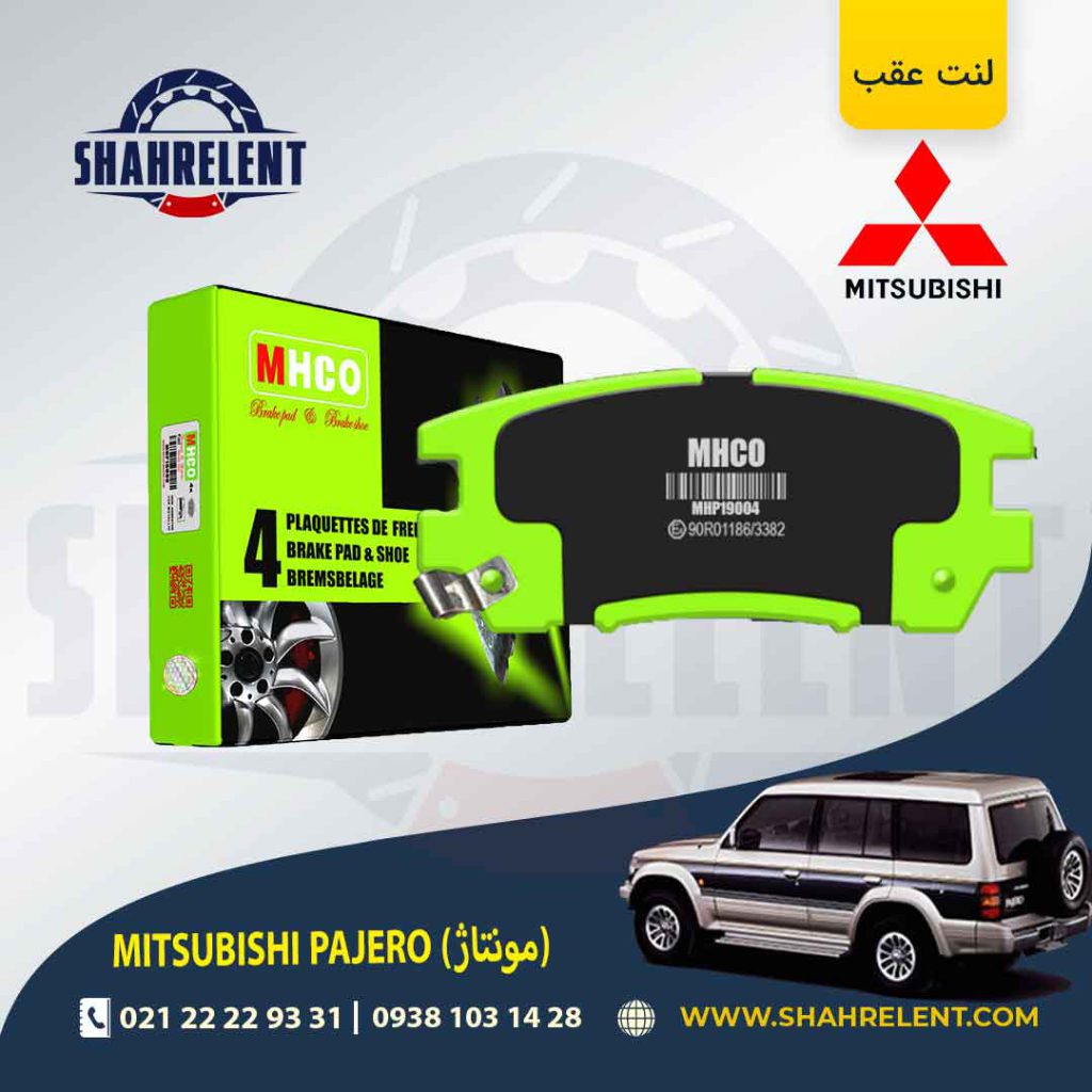 لنت ترمز عقب میتسوبیشی پاجرو مونتاژ (گروه بهمن) برند ام اچ کو (MHCO)