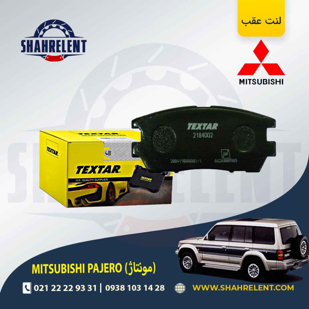 لنت ترمز عقب میتسوبیشی پاجرو مونتاژ (گروه بهمن) برند تکستار (TEXTAR)