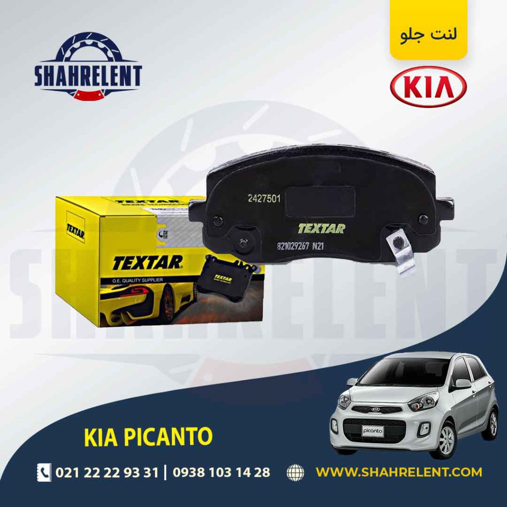 لنت ترمز جلو کیا پیکانتو (نوعA) برند تکستار (TEXTAR)