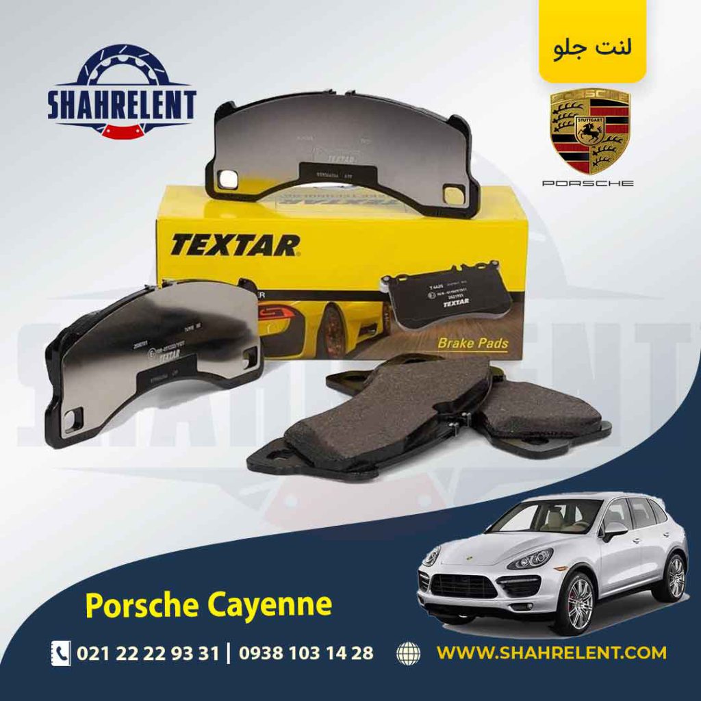 لنت ترمز جلو پورشه کاین (92A) برند تکستار (TEXTAR)