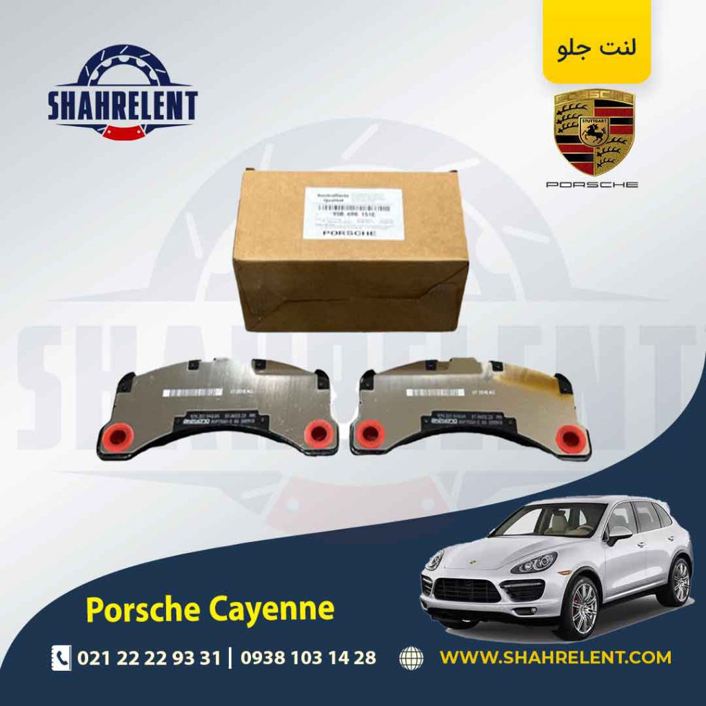 لنت ترمز جلو پورشه کاین (92A) برند اصلی پورشه (PORSCHE)