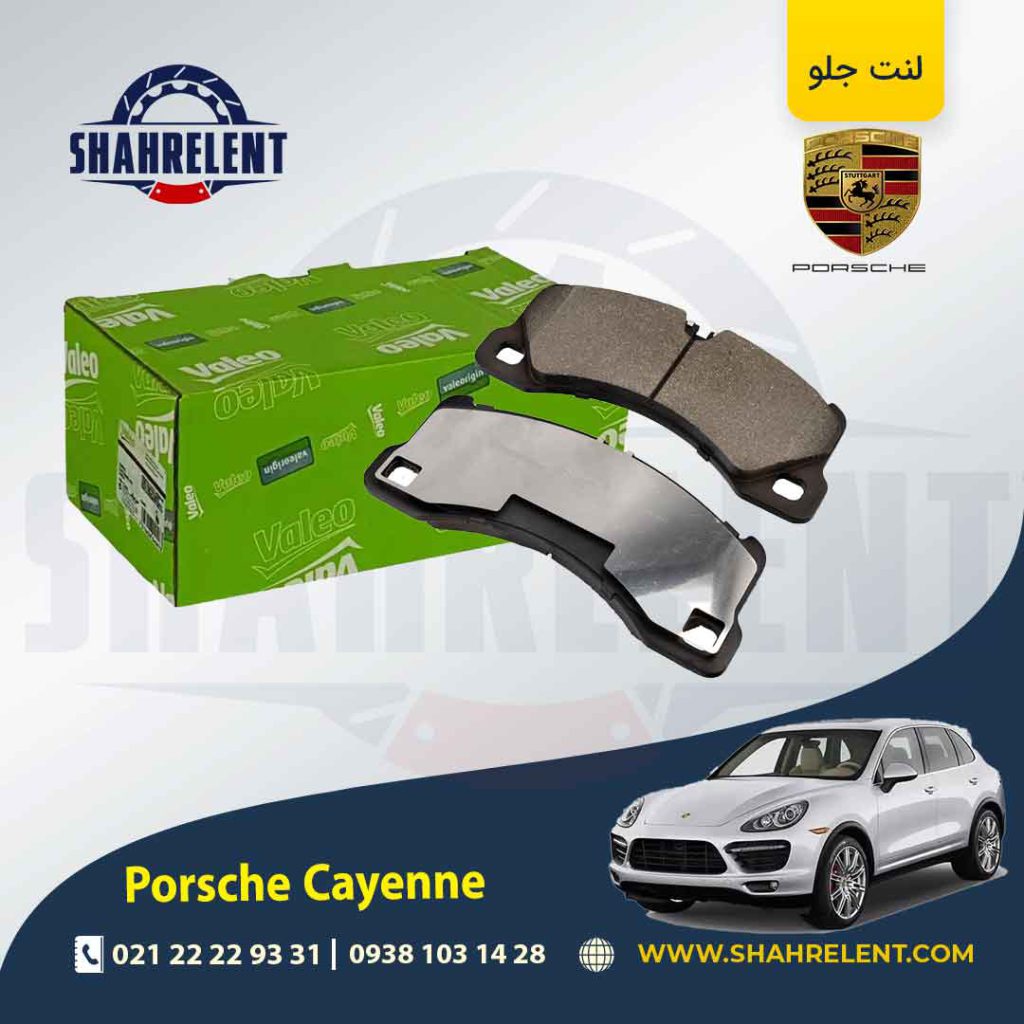 لنت ترمز جلو پورشه کاین (92A) برند والئو (VALEO)