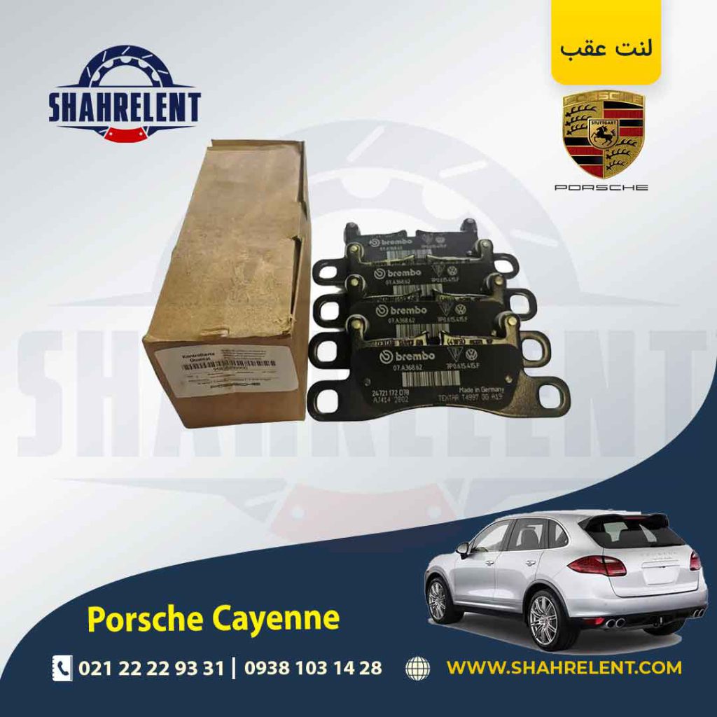 لنت ترمز عقب پورشه کاین (92A) برند اصلی پورشه (PORSCHE)