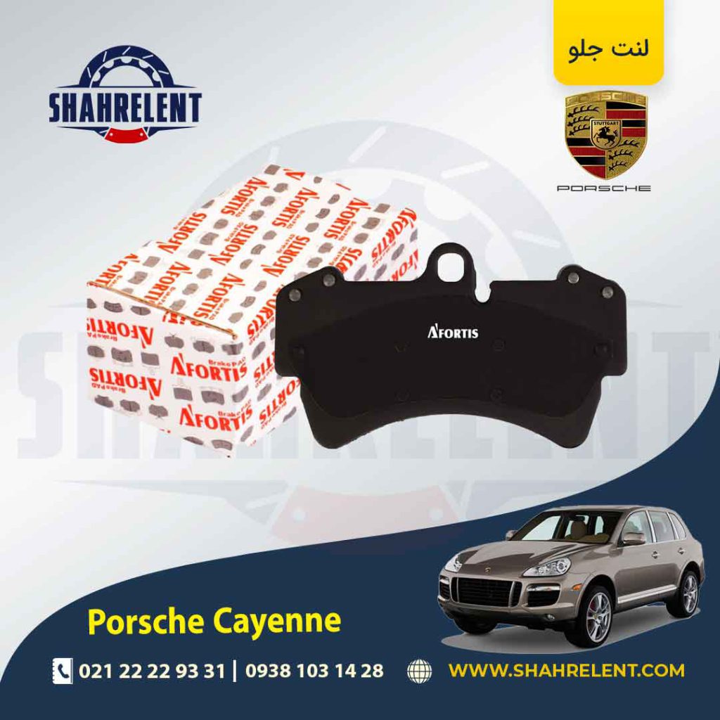 لنت ترمز جلو پورشه کاین اتاق قدیم (955) برند آفورتیس (AFORTIS)