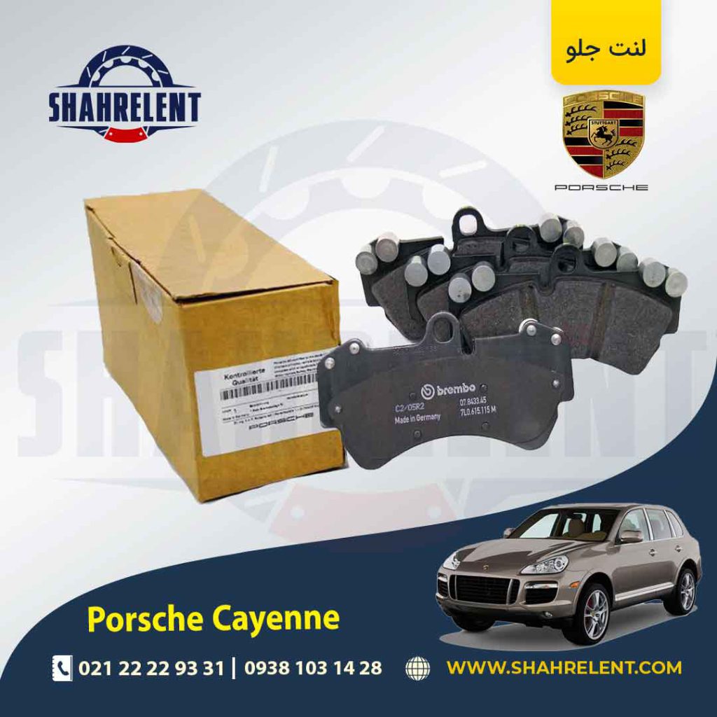لنت ترمز جلو پورشه کاین اتاق قدیم (955) برند اصلی پورشه (PORSCHE)