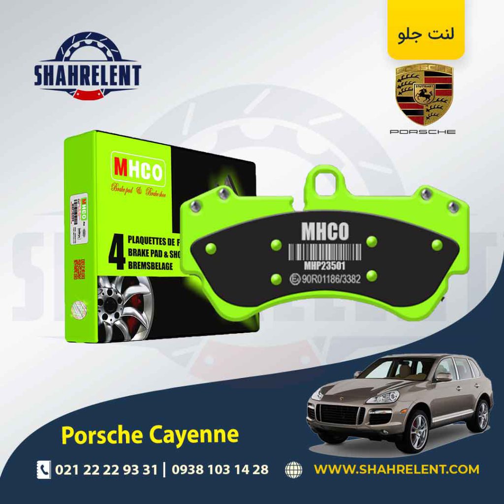 لنت ترمز جلو پورشه کاین اتاق قدیم (955) برند ام اچ کو (MHCO)