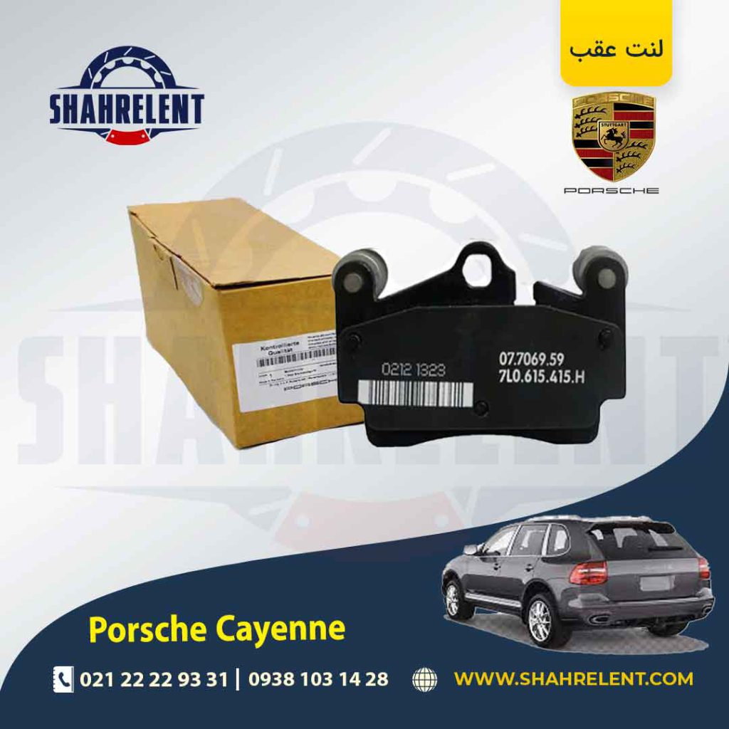 لنت ترمز عقب پورشه کاین اتاق قدیم (955) برند اصلی پورشه (PORSCHE)