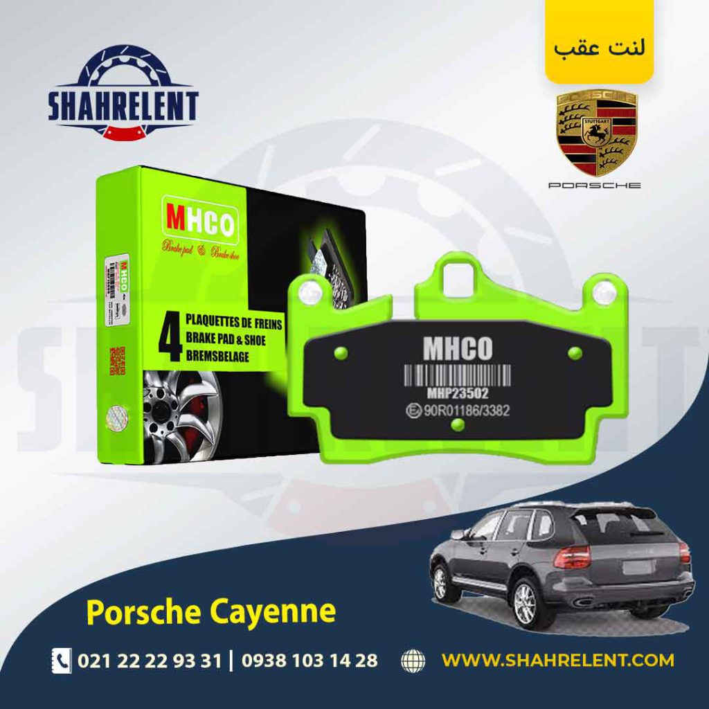 لنت ترمز عقب پورشه کاین اتاق قدیم (955) برند ام اچ کو (MHCO)