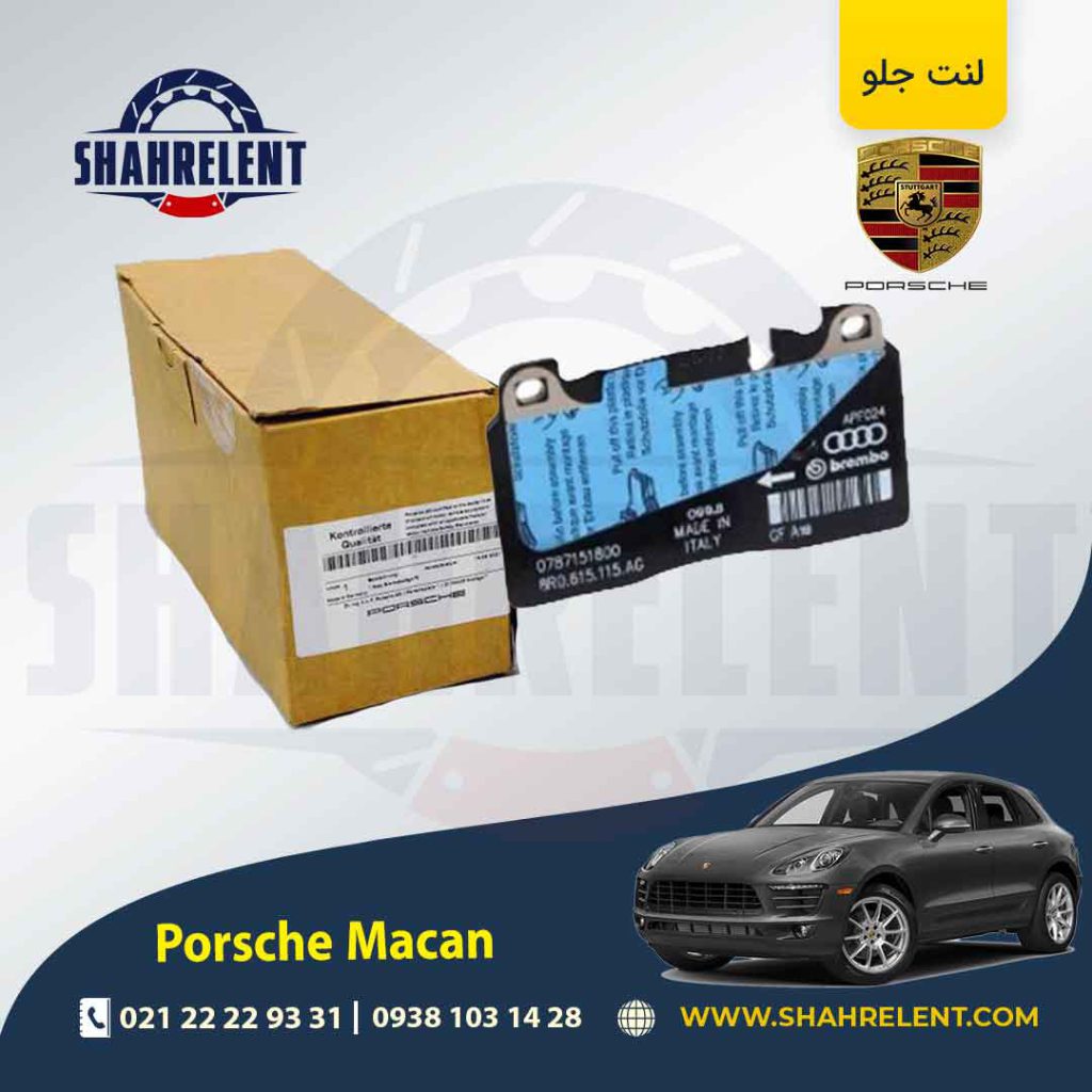 لنت ترمز جلو پورشه ماکان برند اصلی پورشه (PORSCHE)
