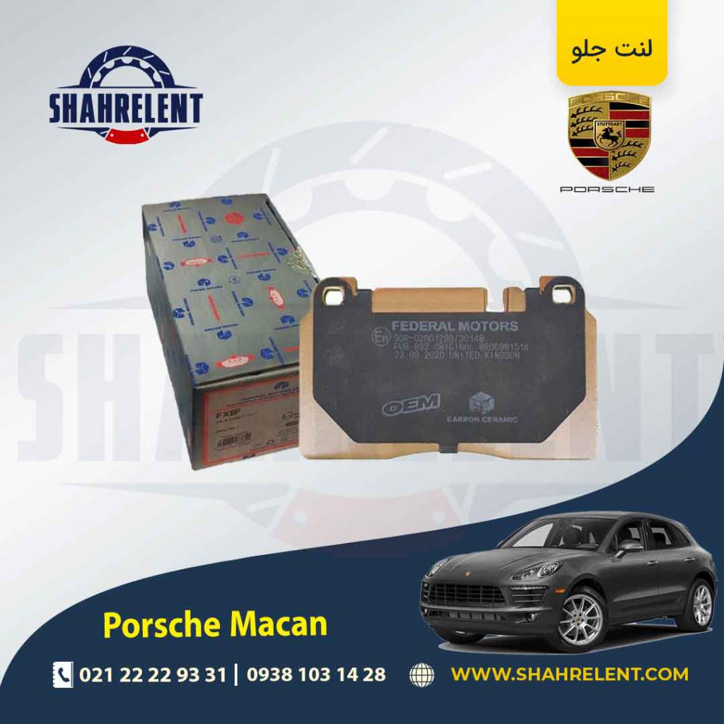 لنت ترمز جلو پورشه ماکان برند فدرال موتورز (FEDERAL MOTORS)