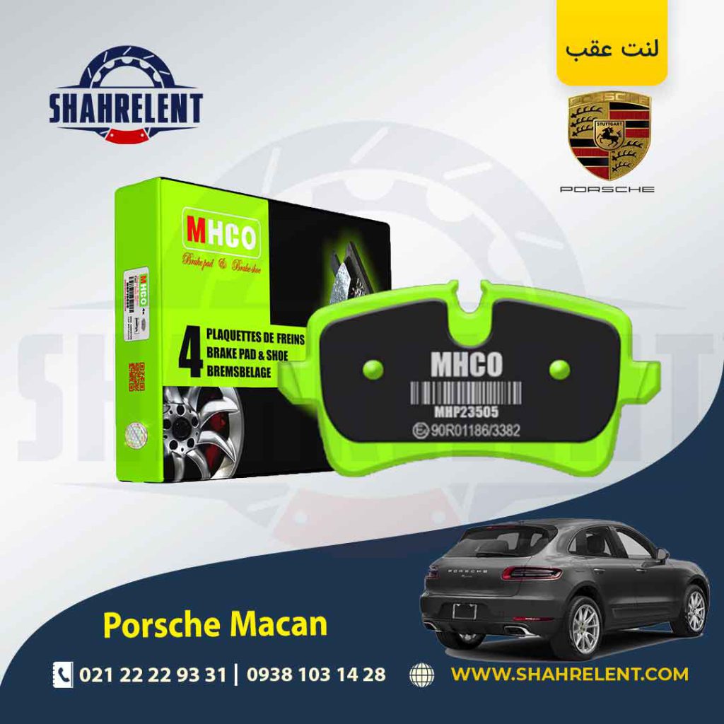 لنت ترمز عقب پورشه ماکان برند ام اچ کو (MHCO)