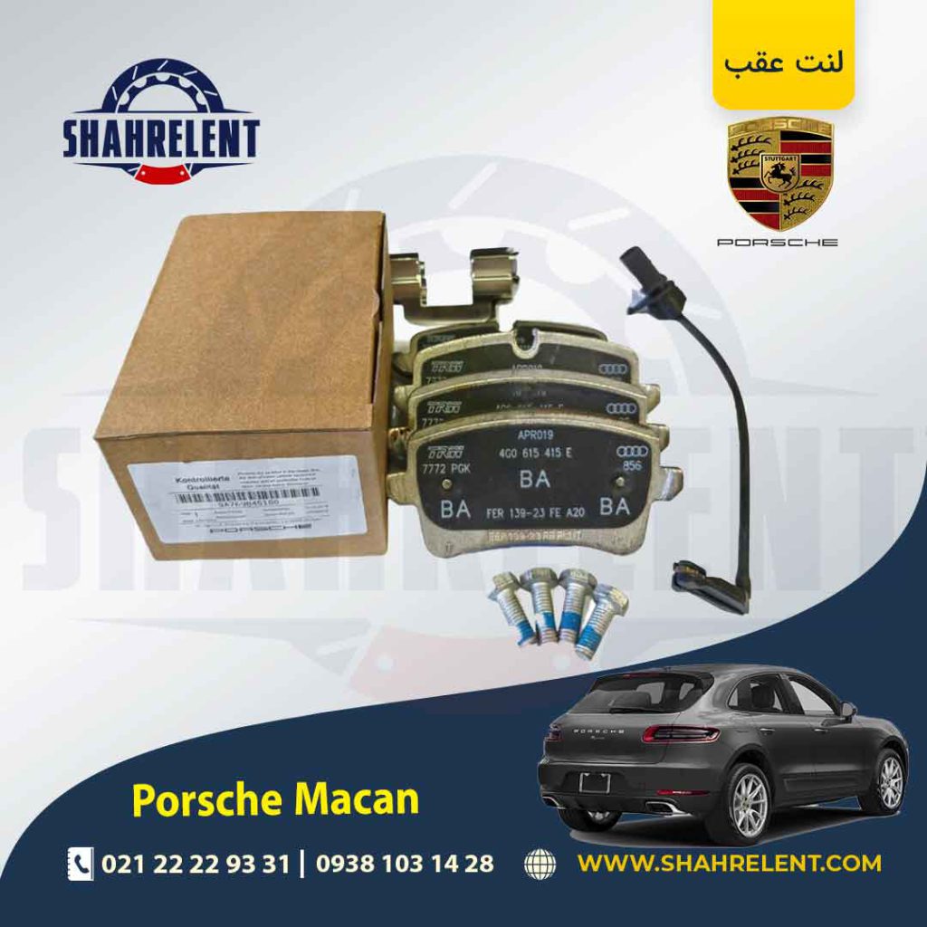 لنت ترمز عقب پورشه ماکان برند اصلی پورشه (PORSCHE)