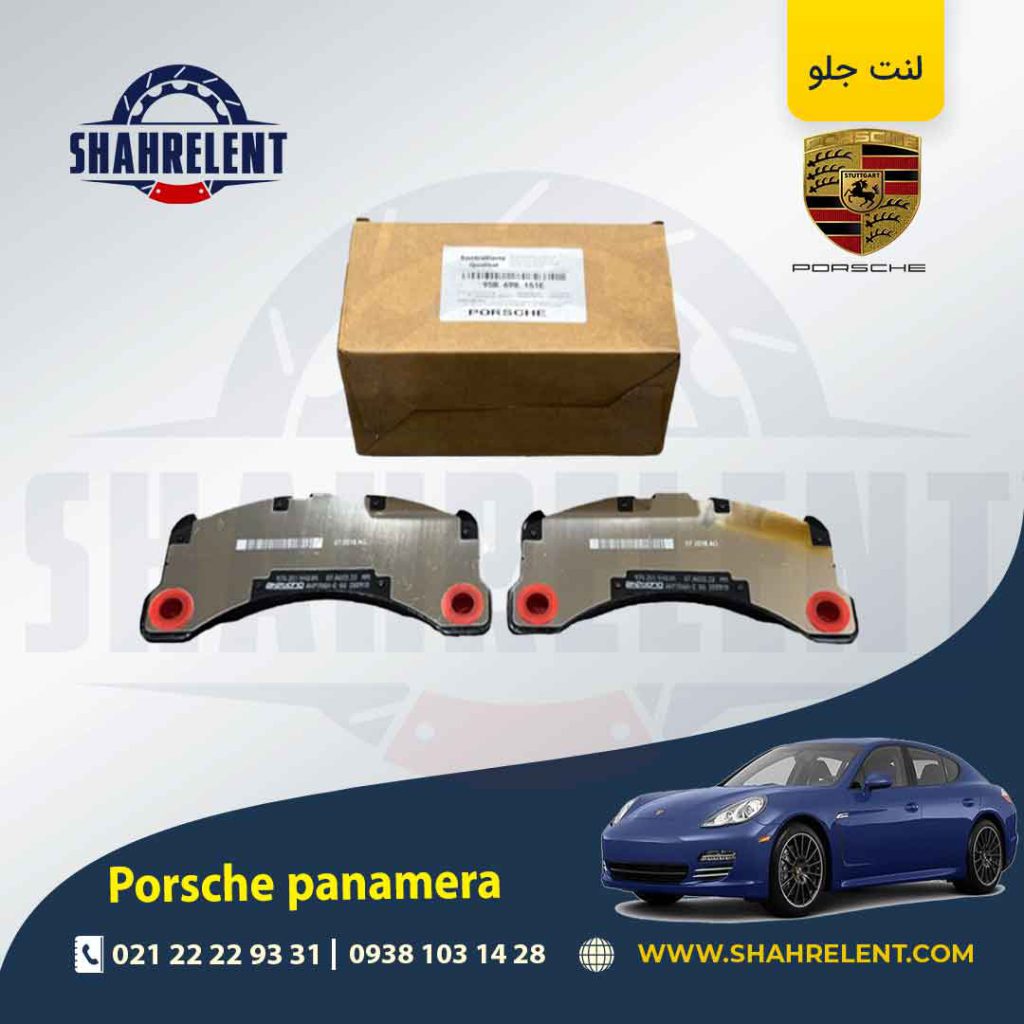 لنت ترمز جلو پورشه پانامرا برند اصلی پورشه (PORSCHE) - کیفیت بالا و عملکرد عالی