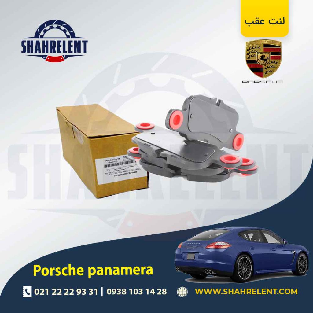 لنت ترمز عقب پورشه پانامرا برند اصلی پورشه (PORSCHE)
