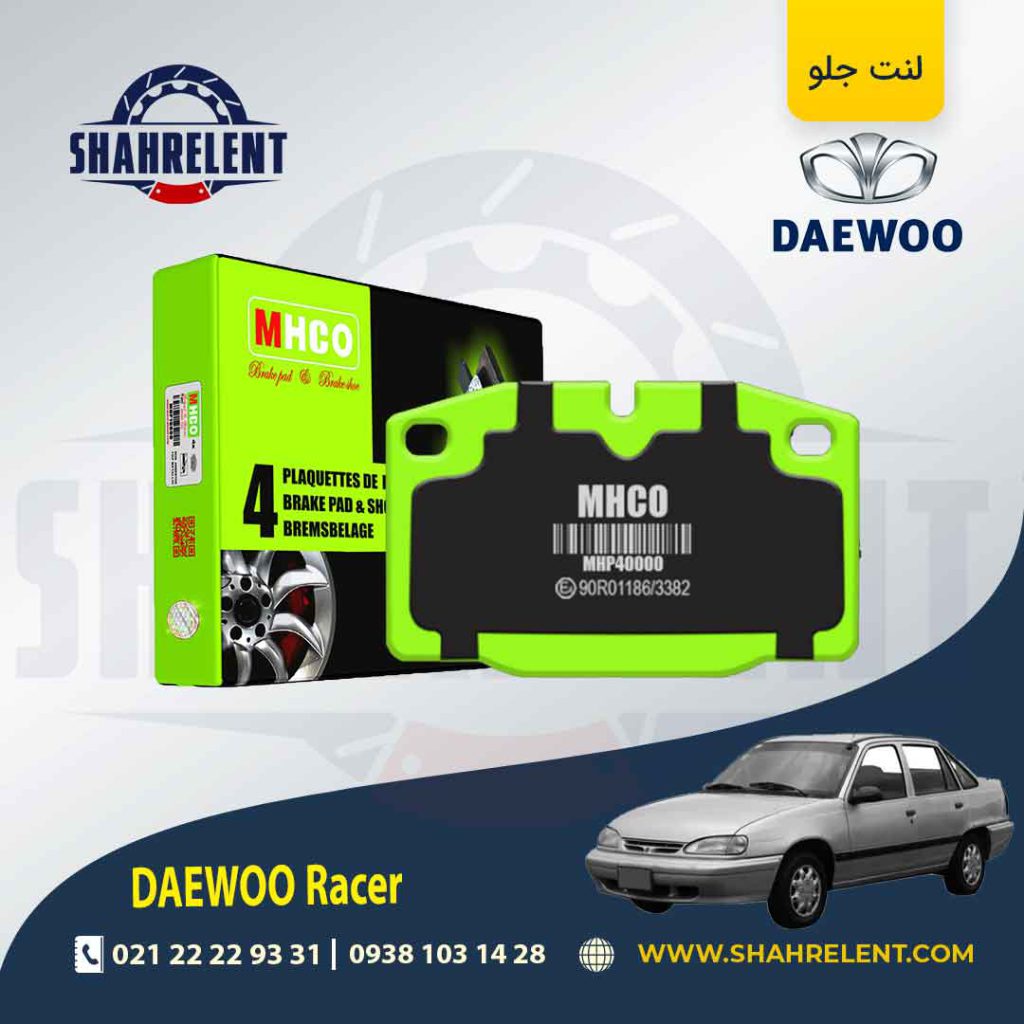 لنت ترمز جلو دوو ریسر برند ام اچ کو (MHCO)