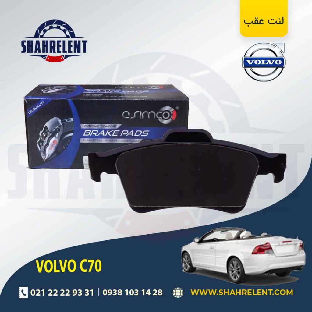 لنت ترمز عقب ولوو C70 برند آسیمکو (ASIMCO)