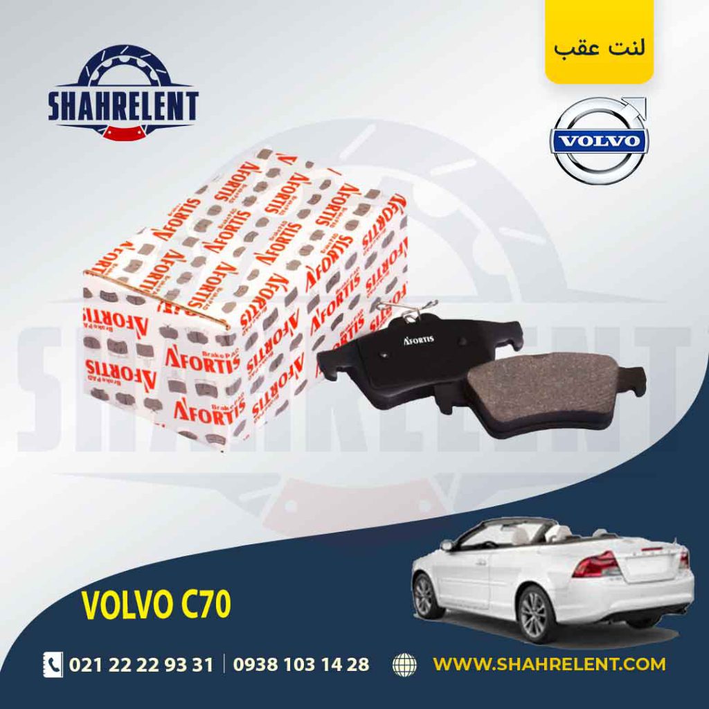 لنت ترمز عقب ولوو C70 برند آفورتیس (AFORTIS)