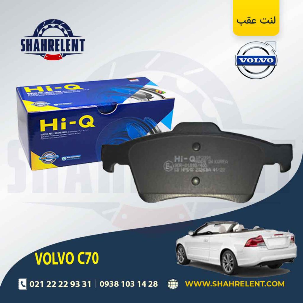 لنت ترمز عقب ولوو C70 برند های کیو (HI-Q)