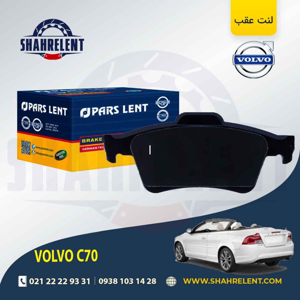 لنت ترمز عقب ولوو C70 برند پارس (PARS)