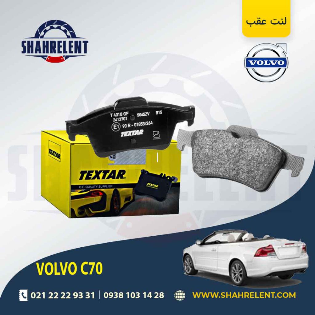 لنت ترمز عقب ولوو C70 برند تکستار (TEXTAR)