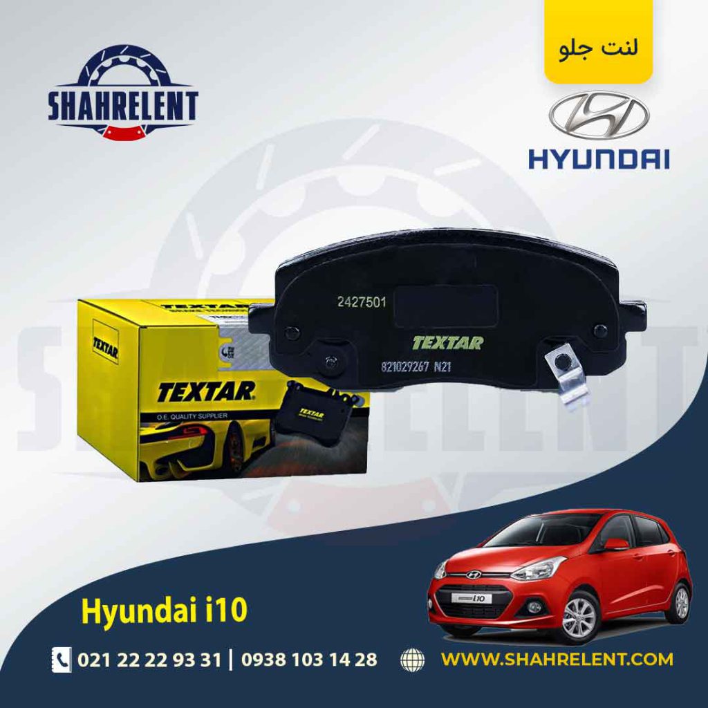 لنت ترمز جلو هیوندای i10 (نوعA) برند تکستار (TEXTAR)