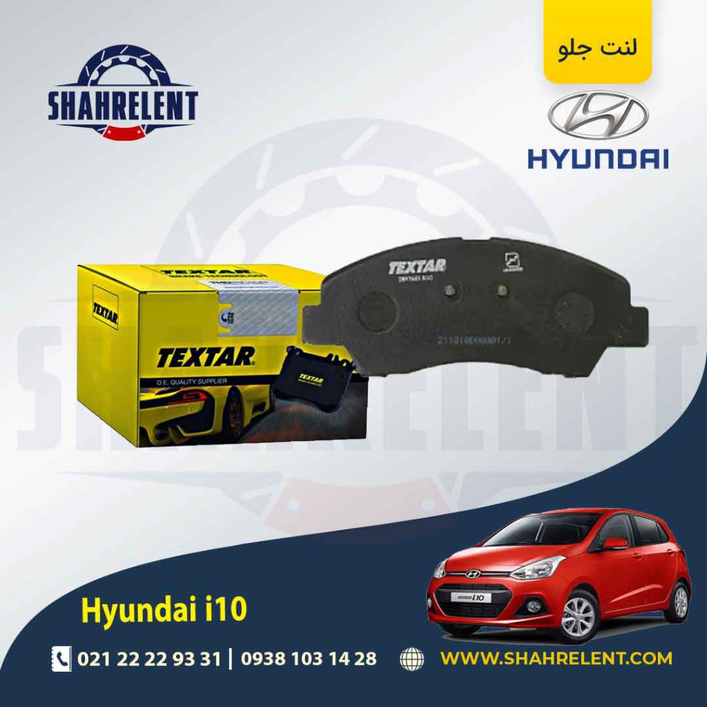 لنت ترمز جلو هیوندای i10 (نوعB) (مونتاژ) برند تکستار (TEXTAR)
