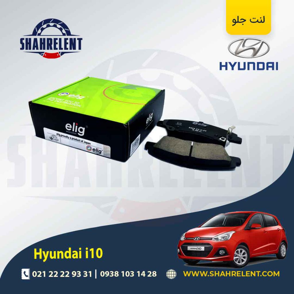 لنت ترمز جلو هیوندای i10 (نوعB) (مونتاژ) برند الیگ (ELIG)