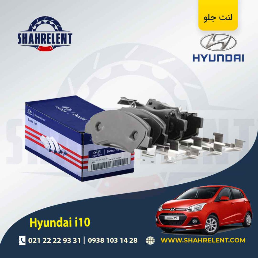 لنت ترمز جلو هیوندای i10 (نوعB) (مونتاژ) برند اصلی (Genuine Parts)