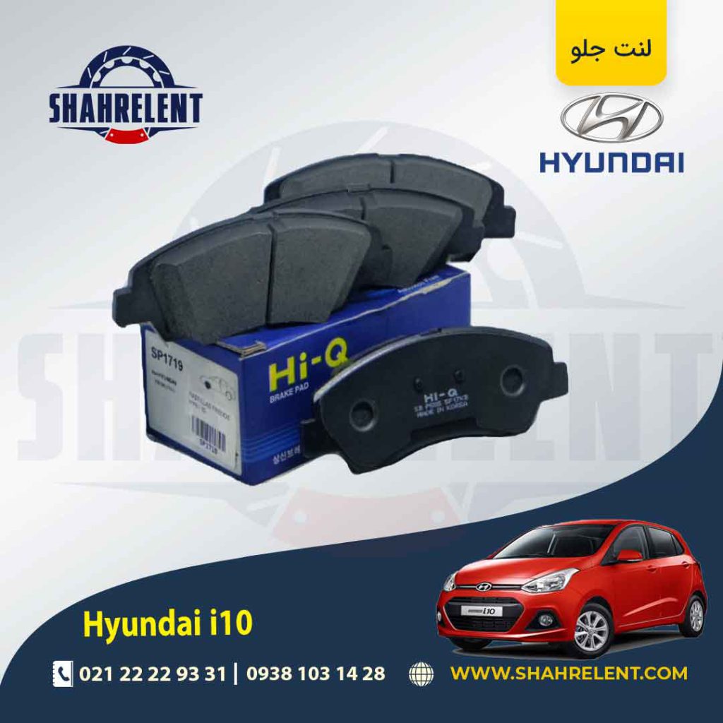 لنت ترمز جلو هیوندای i10 (نوعB) (مونتاژ) برند های کیو (HI-Q)