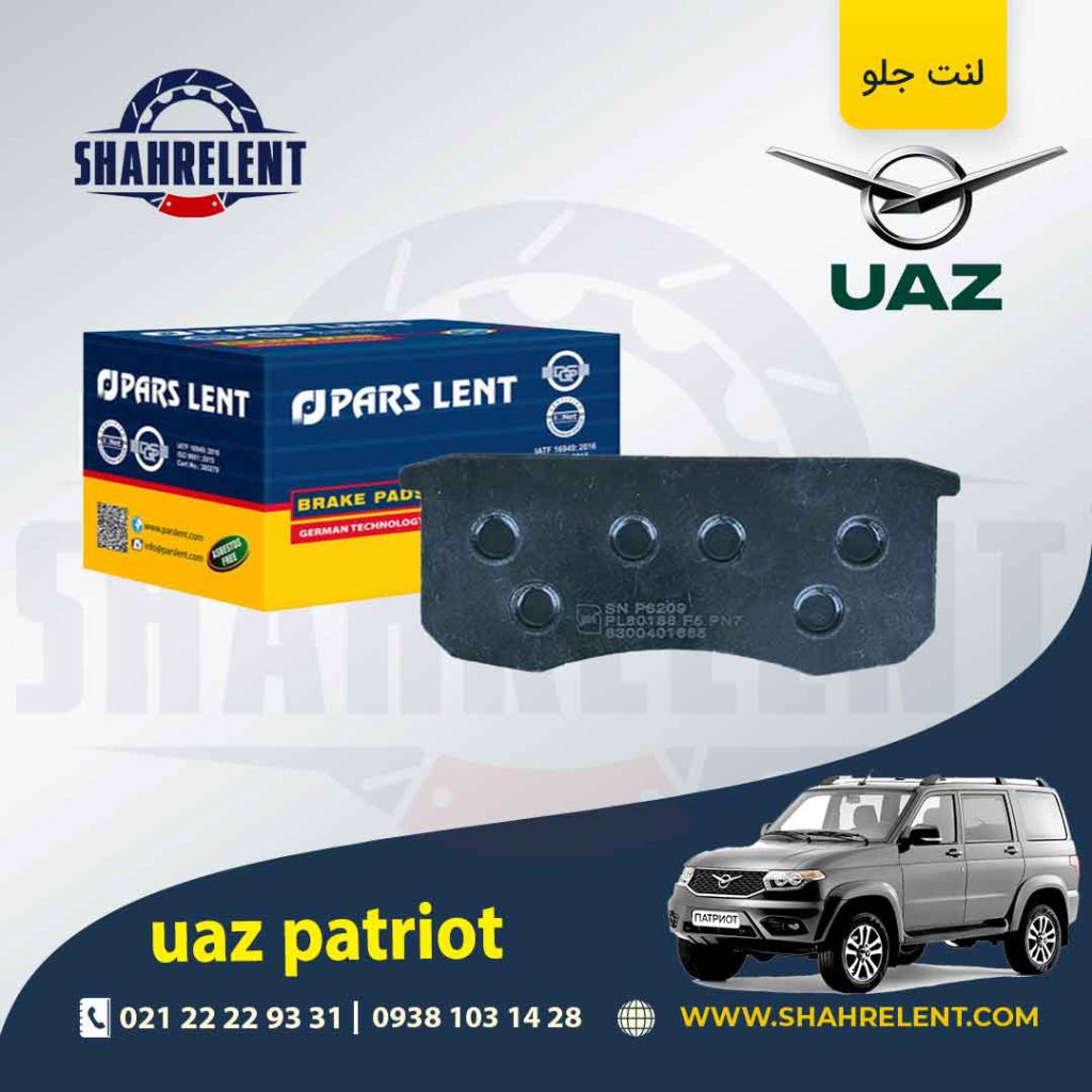 لنت ترمز جلو یوآز پاتریوت برند پارس (PARS)
