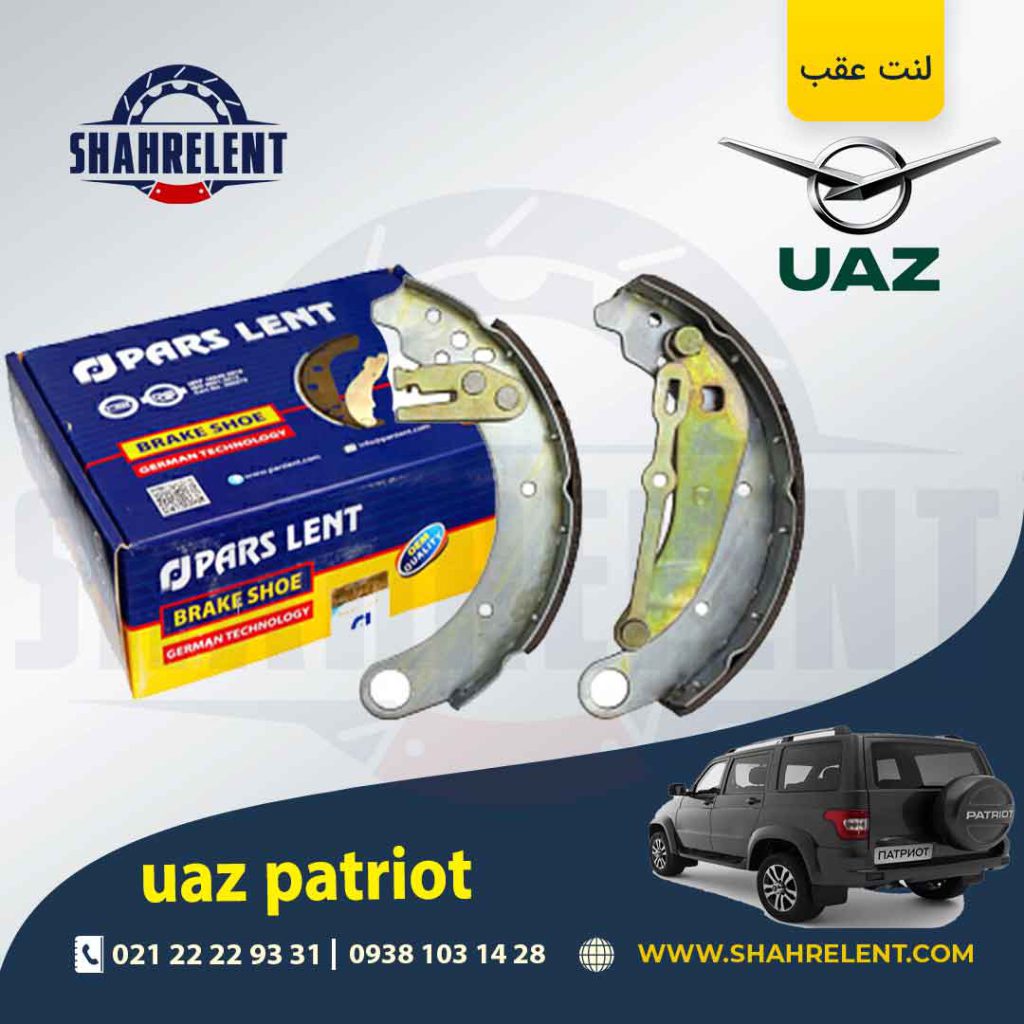 لنت ترمز عقب کفشکی یوآز پاتریوت برند پارس (PARS)